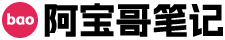 阿宝哥笔记